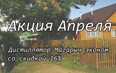 Весь апрель скидка на самогонный аппарат Эконом! Весь апрель скидка на самогонный аппарат Эконом!